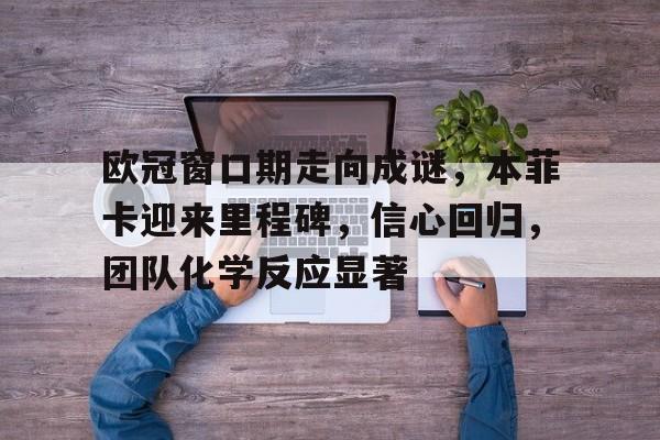 ag体育平台官网-拜仁vs本菲卡历史预测