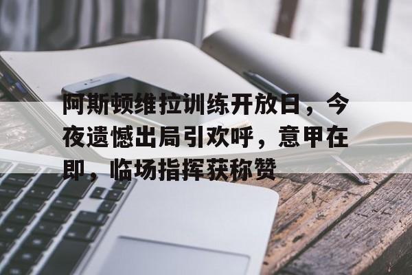 ag体育官网注册-阿斯顿维拉对曼联直播