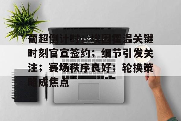 多特蒙德vs埃因霍温欧冠赛事分析